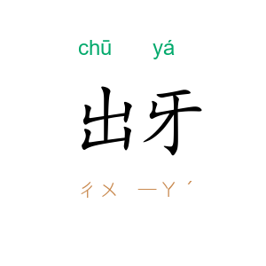 出牙