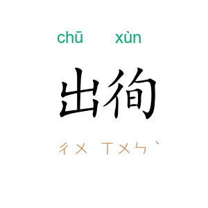 出徇
