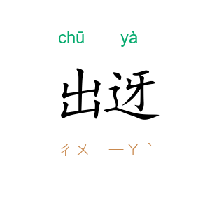 出迓