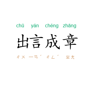 出言成章