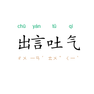 出言吐气