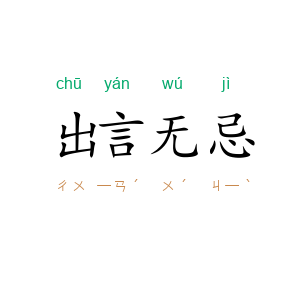 出言无忌