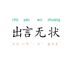 出言无状