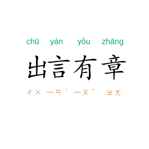 出言有章
