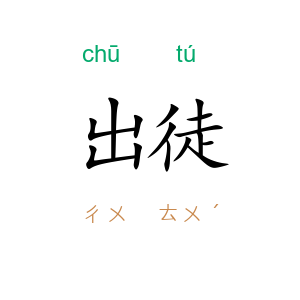 出徒