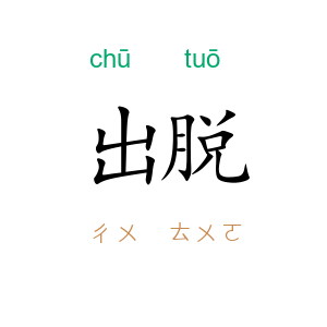 出脱