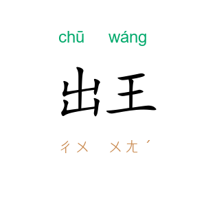 出王