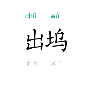 出坞