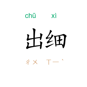 出细