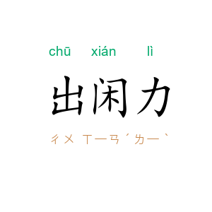 出闲力