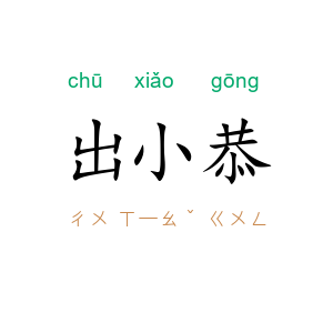 出小恭