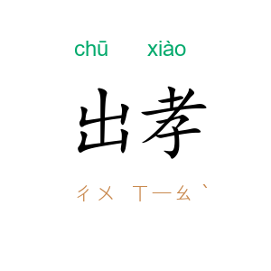 出孝