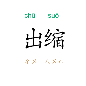 出缩