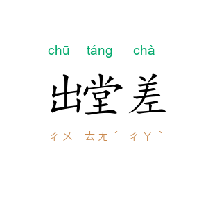 出堂差