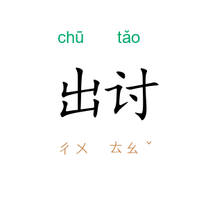 出讨