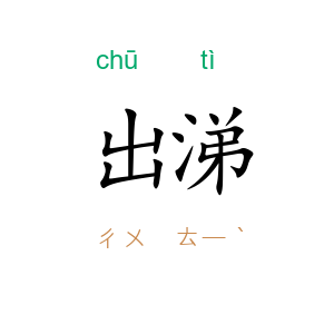 出涕