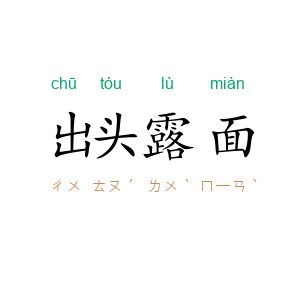 出头露面