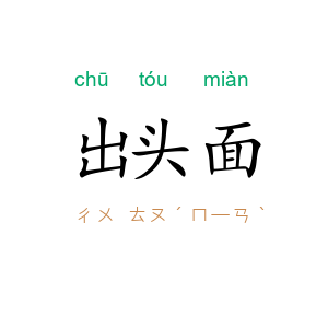 出头面