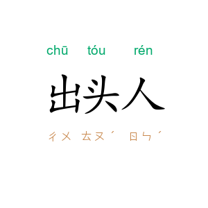 出头人