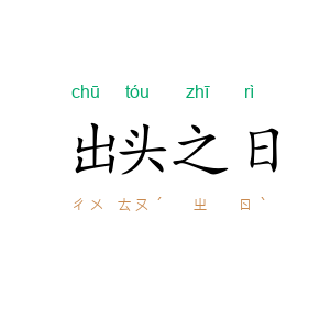 出头之日