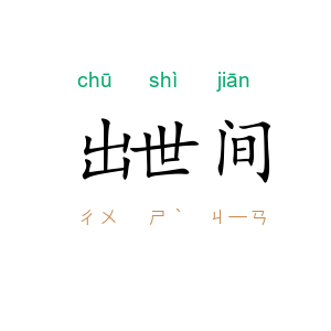 出世间