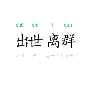 出世离群