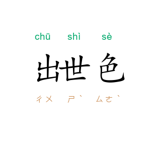 出世色