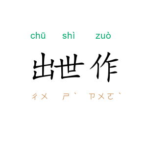 出世作