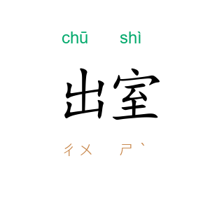 出室