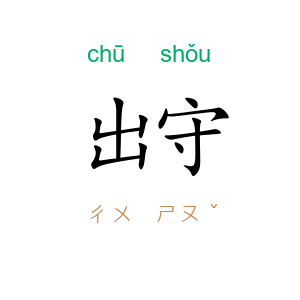 出守