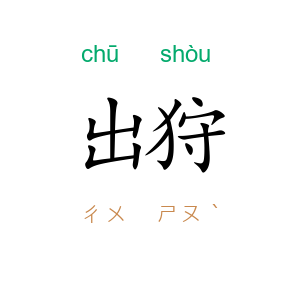 出狩