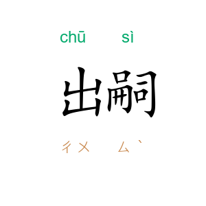 出嗣
