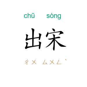 出宋