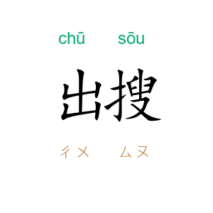 出搜
