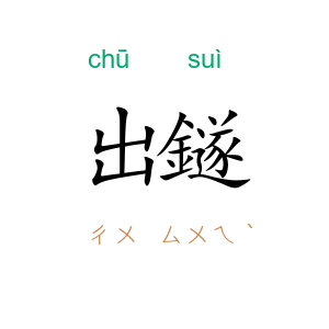 出鐩