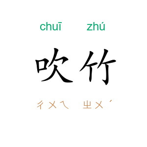 吹竹