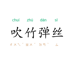 吹竹弹丝