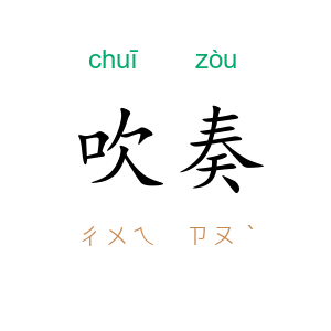 吹奏