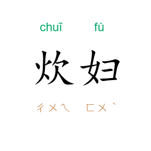 炊妇