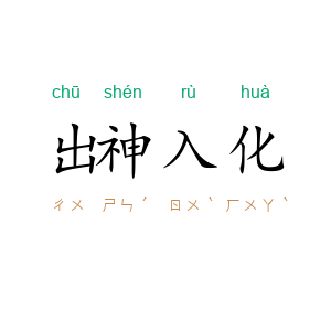 出神入化