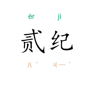 贰纪