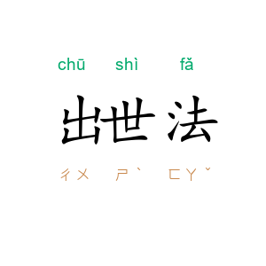 出世法