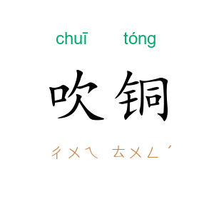 吹铜