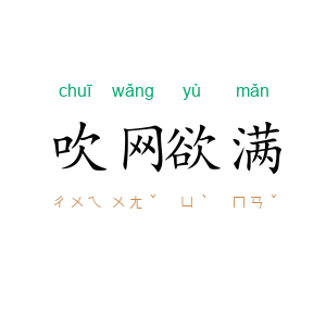 吹网欲满