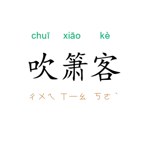吹箫客