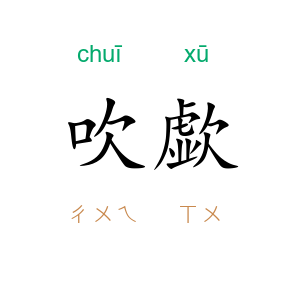 吹歔