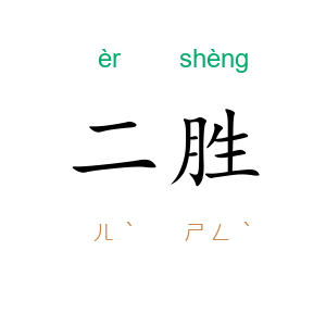 二胜