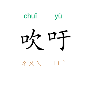 吹吁
