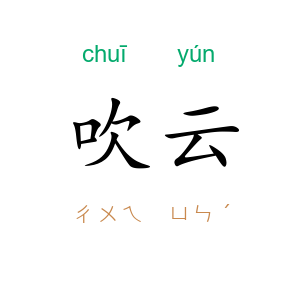 吹云