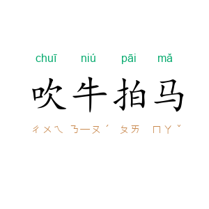 吹牛拍马